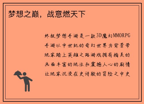 梦想之巅，战意燃天下