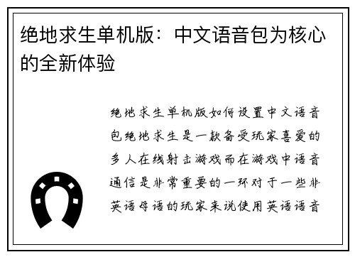 绝地求生单机版：中文语音包为核心的全新体验